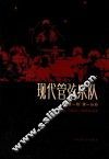 现代管弦乐队  第1卷  第1分册 封面