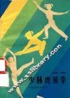 少林虎燕拳 电子书封面