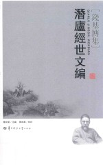 潜庐经世文编 封面