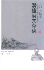 潜庐诗文存稿 封面