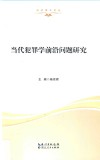 当代犯罪学前沿问题研究 封面