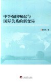 中等强国崛起与国际关系的新变局 封面