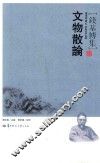 文物散论 封面