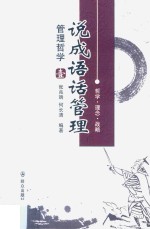 说成语话管理  管理哲学 封面