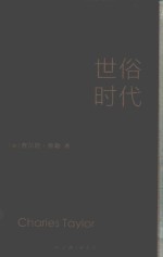 世俗时代 封面