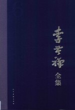 李苦禅全集  6 封面