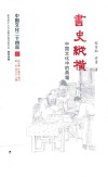 中国文化二十四品系列图书  书史纵横  中国文化中的典籍 封面