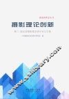摄影理论创新  第11届全国摄影理论研讨会论文集 封面