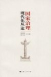 国家治理现代化丛论 封面