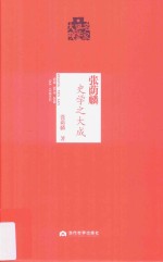 张荫麟史学之大成 封面