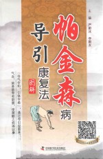 军医1分社  帕金森病导引康复法图解 封面