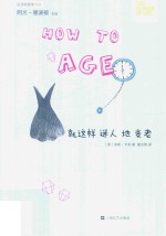 “生活轻哲学”书系  就这样迷人地变老 封面
