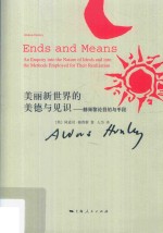 美丽新世界的美德与见识 封面