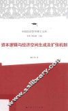 资本逻辑与经济空间生成及扩张机制 封面