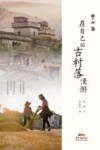 在自己的古村落漫游 封面