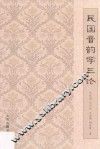 民国音韵学三论 封面