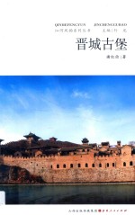 晋城古堡 封面