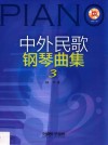 中外民歌钢琴曲集  3 封面