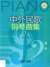 中外民歌钢琴曲集 1 封面