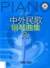 中外民歌钢琴曲集 2 封面