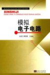模拟电子电路 封面