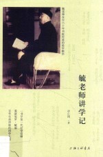 毓老师讲学记 封面