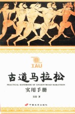 古道马拉松实用手册 电子书封面