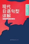 现代日语句型详解 封面