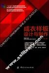 成衣样板设计与制作  第2版 封面