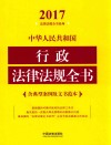 2017中华人民共和国行政法律法规全书  含典型案例及文书范本 封面