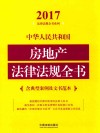 2017中华人民共和国房地产法律法规全书  含典型案例及文书范本 封面