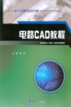 电路CAD教程 封面