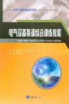 电气设备装调综合训练教程 封面