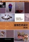 首饰艺术设计  第2版 封面