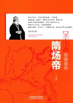 雄略暴君  隋炀帝  下 封面