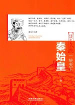 一统天下  秦始皇  上 封面