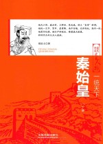 一统天下  秦始皇  下 封面