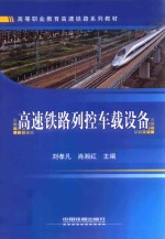 高速铁路列控车载设备 封面