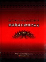 楚雄彝族自治州民族志 封面