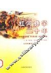 红河彝学二十年 封面