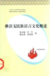 彝语支民族语言文化概述 封面