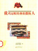 戴鸡冠帽的彝族撒梅人 封面