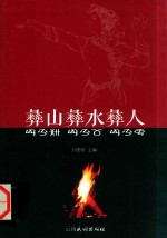 彝山彝水彝人 封面