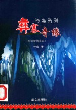 彝寨奇缘 封面