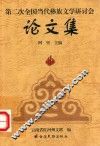 第二次全国当代彝族文学研讨会论文集 封面