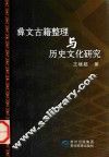 彝文古籍整理与历史文化研究 封面