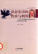 活态史诗的传承与利用  第二届中国彝族支格阿鲁文化学术研讨会论文集 封面