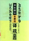 彝族撒尼丧葬经译疏  丧家经 封面