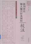 《新刊补注铜人腧穴针灸图经》校注 封面