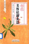 何氏美容祛斑灸法 封面
